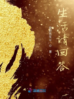 生活請回答