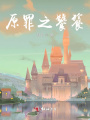 原罪之饕餮