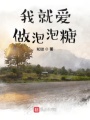 我就愛做泡泡糖
