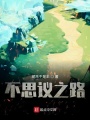不思議之路