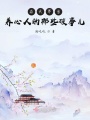 在天界當養心人的那些破事兒