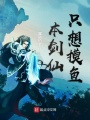 本劍仙只想摸魚(yú)