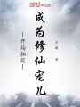 開(kāi)局抽獎(jiǎng)成為修仙寵兒