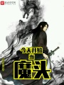 今天開始當(dāng)魔頭