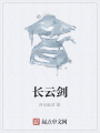 長云劍