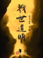 戮世道明