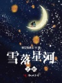 雪落星河之時