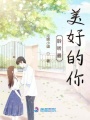聆聽(tīng)最美好的你