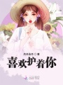 喜歡護著你