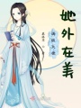 滿級大佬她外在美