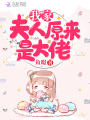 我家夫人原來(lái)是大佬
