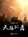 天殤孤離