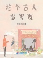 撿個(gè)古人當(dāng)男友