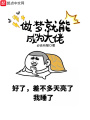 做夢就能成為大佬