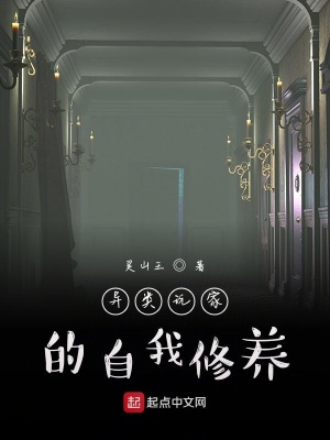 異類玩家的自我修養