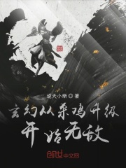 玄幻從殺雞升級(jí)開始無(wú)敵