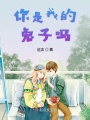 你是我的兔子嗎