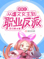 快穿之從虐文女主到職業反派