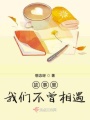 故事里我们不曾相遇