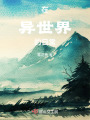 在異世界的日常