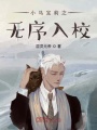 小馬寶莉之無(wú)序入校
