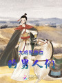 九將軍的巾幗傳奇