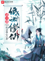 請讓我低調(diào)修仙