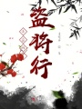 俠盜傳之盜將行