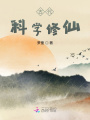 古代科學修仙