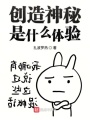 創(chuàng)造神秘是什么體驗(yàn)