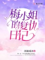 梅小姐的復仇日記