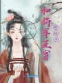 和將軍互穿的日子