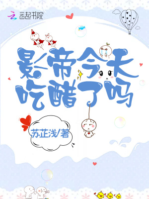 影帝今天吃醋了嗎