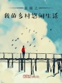 直播之我的鄉村悠閑生活