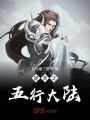 逆天之五行大陸
