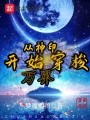 從神印開始穿梭萬界