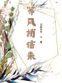 等風捎信來