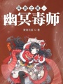 網游之第一幽冥毒師