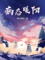 病態(tài)暖陽(yáng)