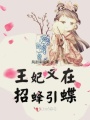 王妃又在招蜂引蝶