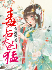 毒后太兇猛