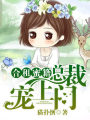 合租蜜籍，總裁寵上門(mén)