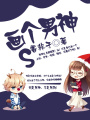 畫個男神：S