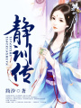 靜訓傳