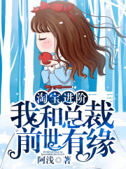 淘寶進階，我和總裁前世有緣