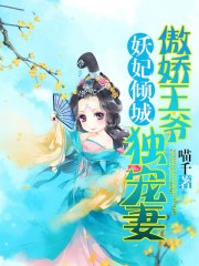 妖妃傾城：傲嬌王爺獨(dú)寵妻
