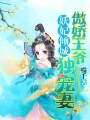 妖妃傾城：傲嬌王爺獨(dú)寵妻