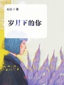 歲月下的你