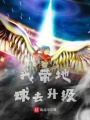 系統橫行之人皇當立