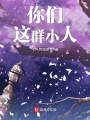 你們這群小人